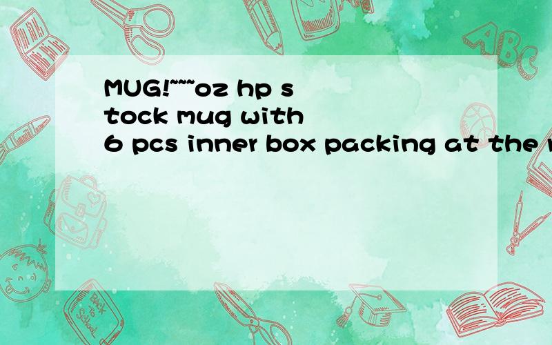 MUG!~~~oz hp stock mug with 6 pcs inner box packing at the r