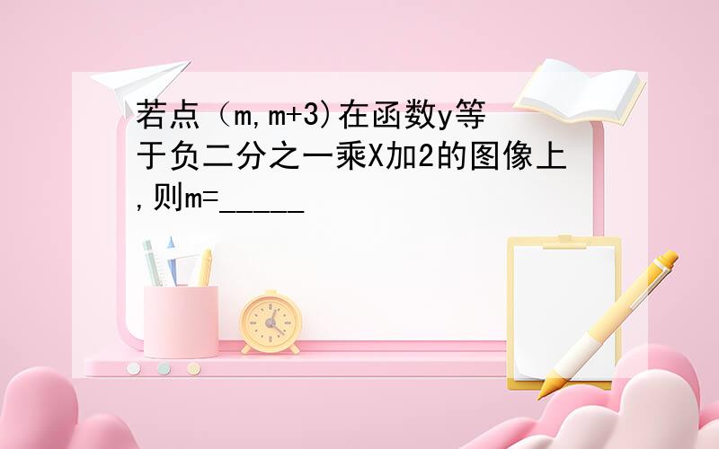 若点（m,m+3)在函数y等于负二分之一乘X加2的图像上,则m=_____