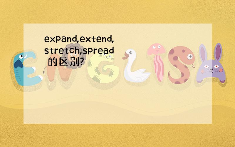 expand,extend,stretch,spread 的区别?