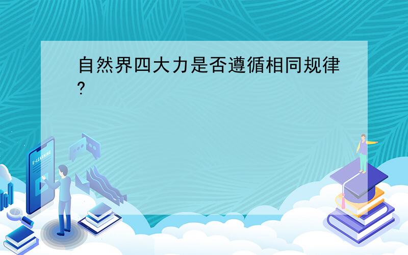 自然界四大力是否遵循相同规律?