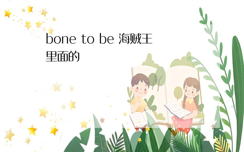 bone to be 海贼王里面的