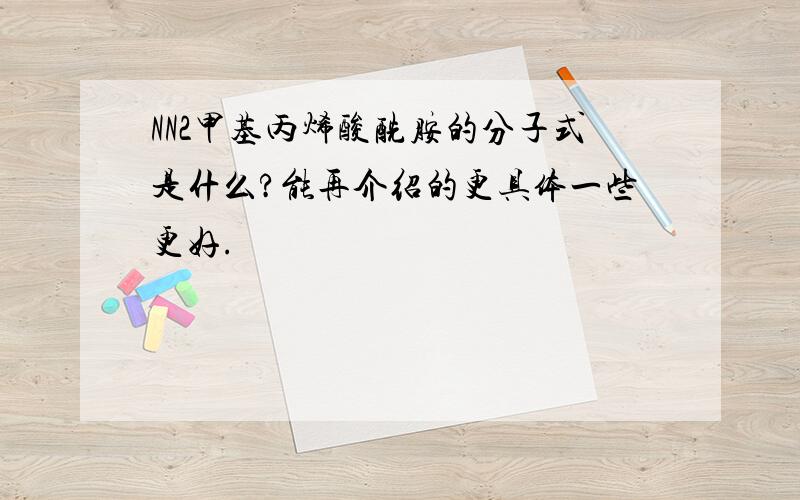 NN2甲基丙烯酸酰胺的分子式是什么?能再介绍的更具体一些更好.