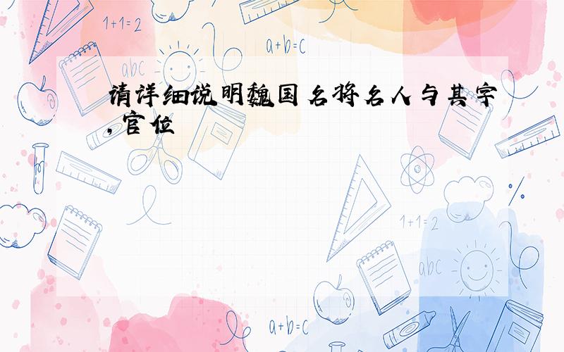 请详细说明魏国名将名人与其字,官位