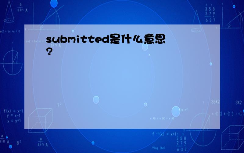 submitted是什么意思?