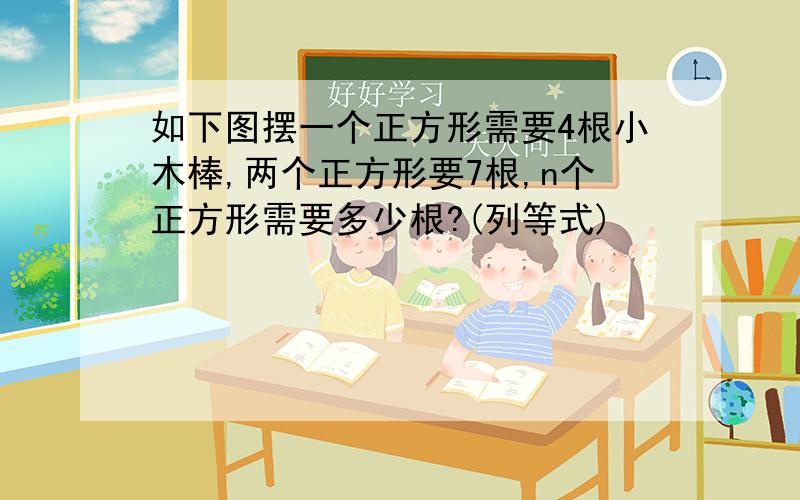 如下图摆一个正方形需要4根小木棒,两个正方形要7根,n个正方形需要多少根?(列等式)