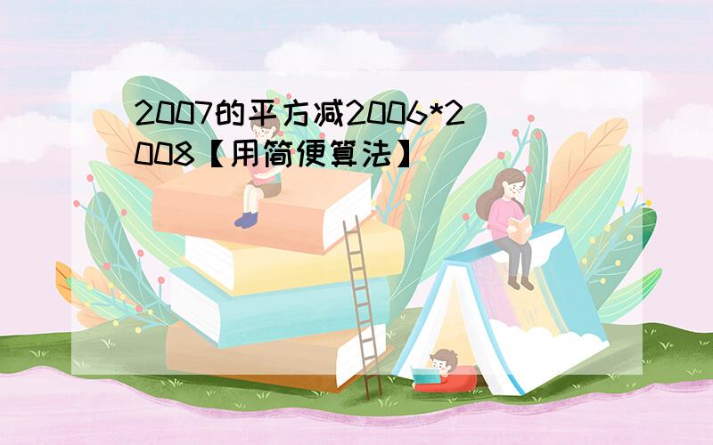 2007的平方减2006*2008【用简便算法】