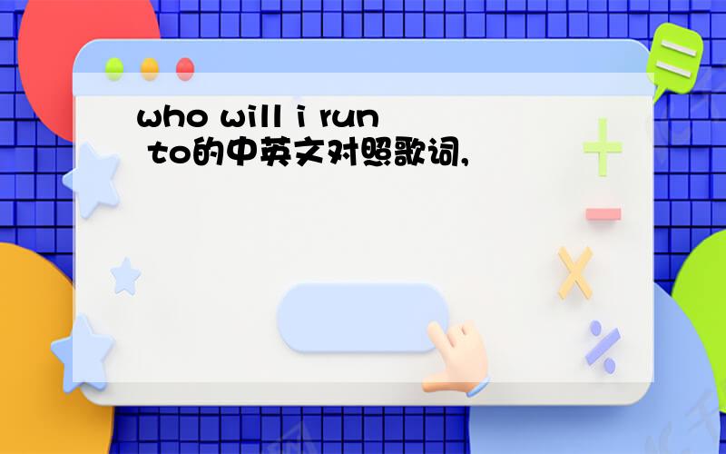 who will i run to的中英文对照歌词,