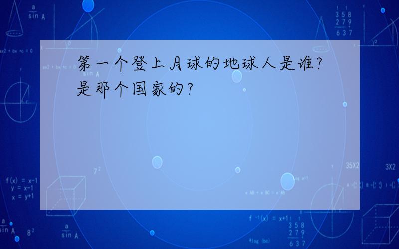 第一个登上月球的地球人是谁?是那个国家的?