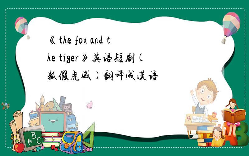 《the fox and the tiger》英语短剧(狐假虎威)翻译成汉语