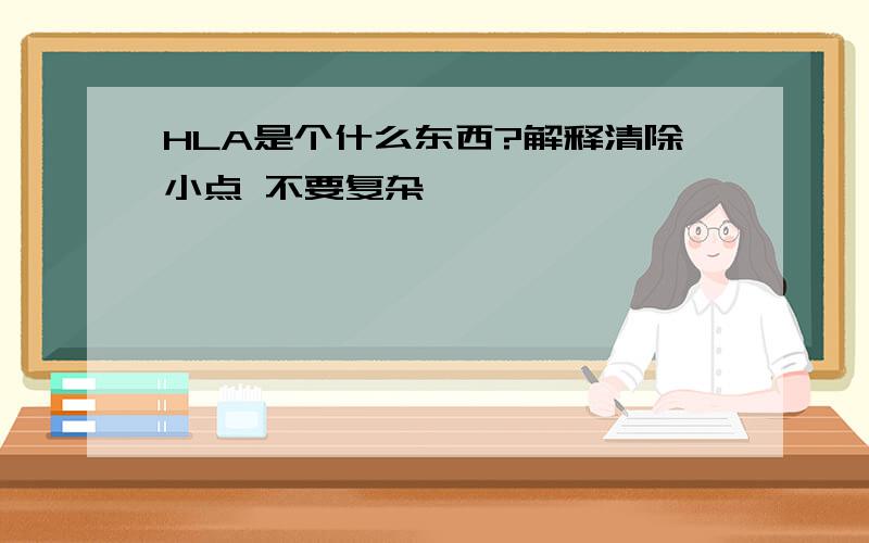 HLA是个什么东西?解释清除小点 不要复杂