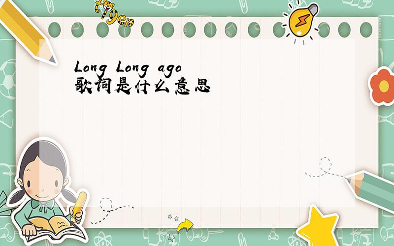 Long Long ago 歌词是什么意思