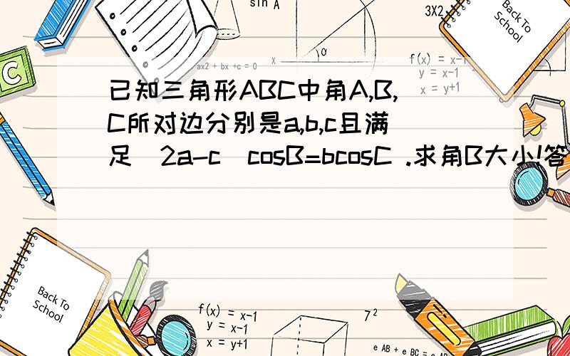 已知三角形ABC中角A,B,C所对边分别是a,b,c且满足(2a-c)cosB=bcosC .求角B大小!答案中为什麼可