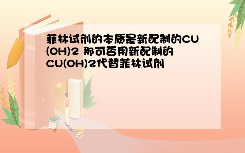 菲林试剂的本质是新配制的CU(OH)2 那可否用新配制的CU(OH)2代替菲林试剂