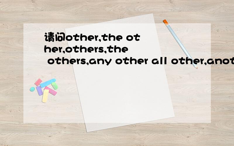 请问other,the other,others,the others,any other all other,anot