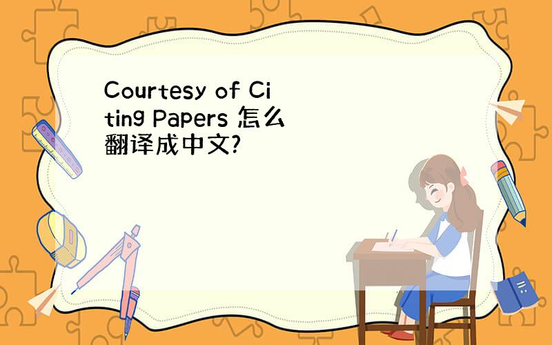 Courtesy of Citing Papers 怎么翻译成中文?