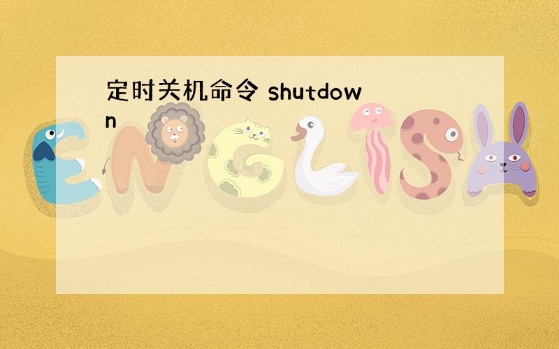 定时关机命令 shutdown