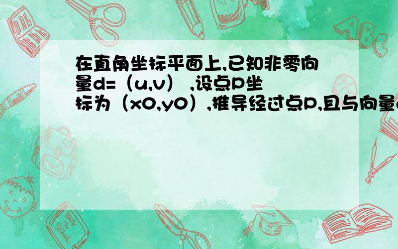 在直角坐标平面上,已知非零向量d=（u,v） ,设点P坐标为（x0,y0）,推导经过点P,且与向量d平行的直线L的方程.