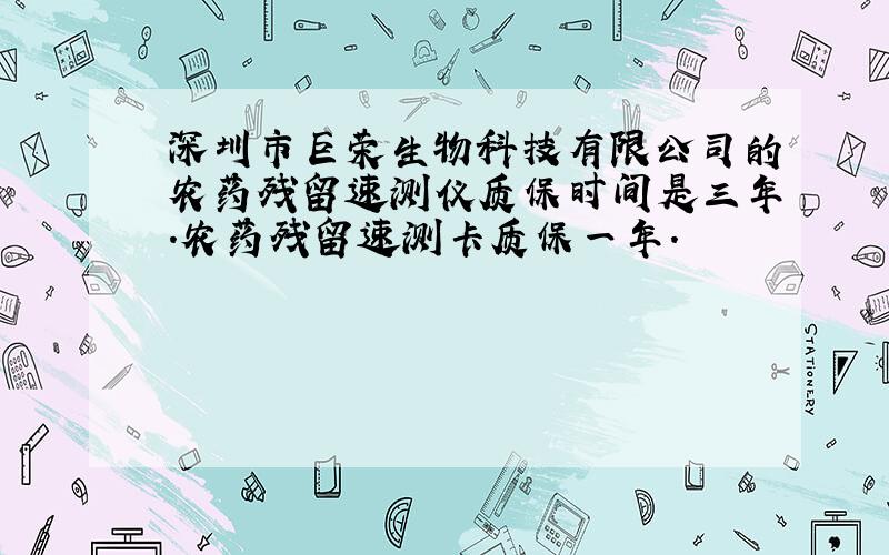 深圳市巨荣生物科技有限公司的农药残留速测仪质保时间是三年.农药残留速测卡质保一年.