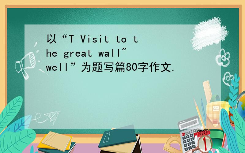 以“T Visit to the great wall