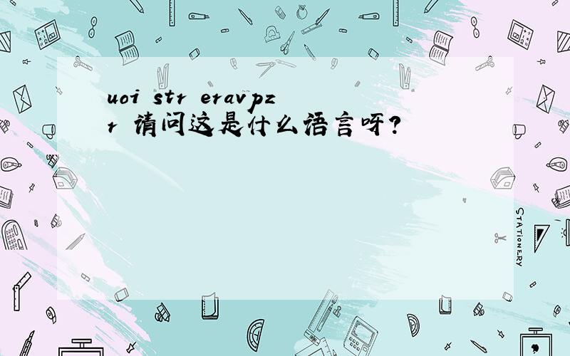 uoi str eravpzr 请问这是什么语言呀?