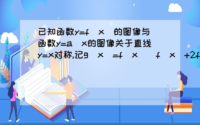 已知函数y=f(x)的图像与函数y=a^x的图像关于直线y=x对称,记g(x)=f(x)[f(x)+2f(2)-1] 在