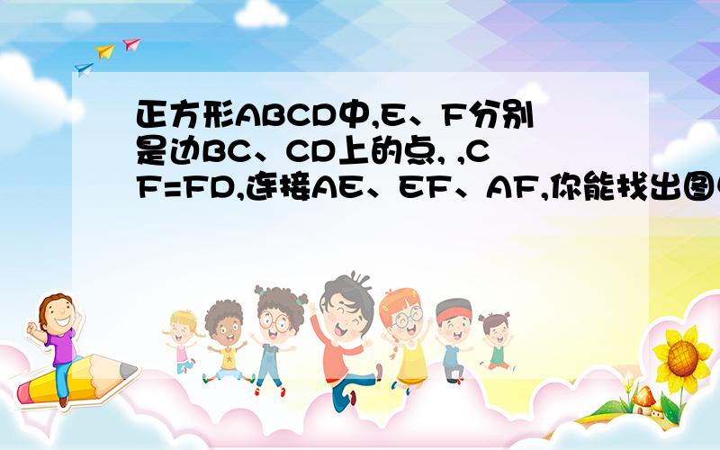 正方形ABCD中,E、F分别是边BC、CD上的点, ,CF=FD,连接AE、EF、AF,你能找出图中所有的相似三角形吗?