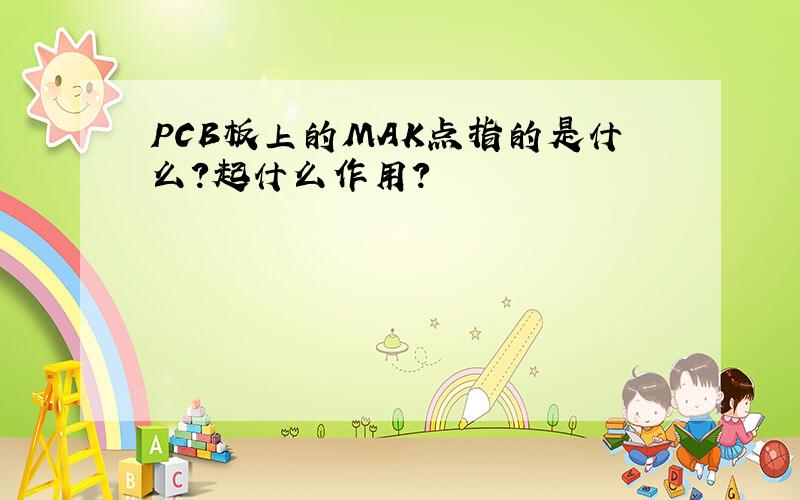 PCB板上的MAK点指的是什么?起什么作用?