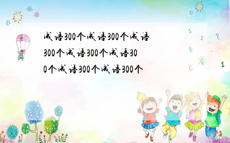 成语300个成语300个成语300个成语300个成语300个成语300个成语300个