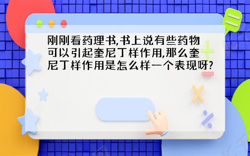 刚刚看药理书,书上说有些药物可以引起奎尼丁样作用,那么奎尼丁样作用是怎么样一个表现呀?