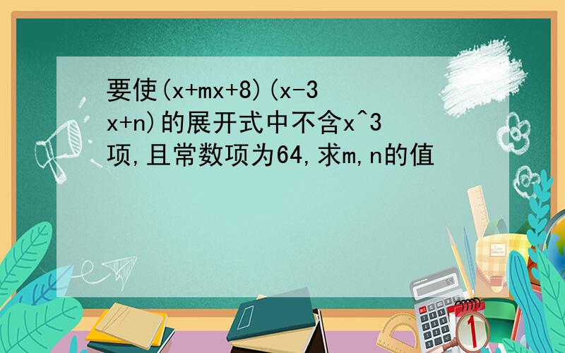 要使(x+mx+8)(x-3x+n)的展开式中不含x^3项,且常数项为64,求m,n的值