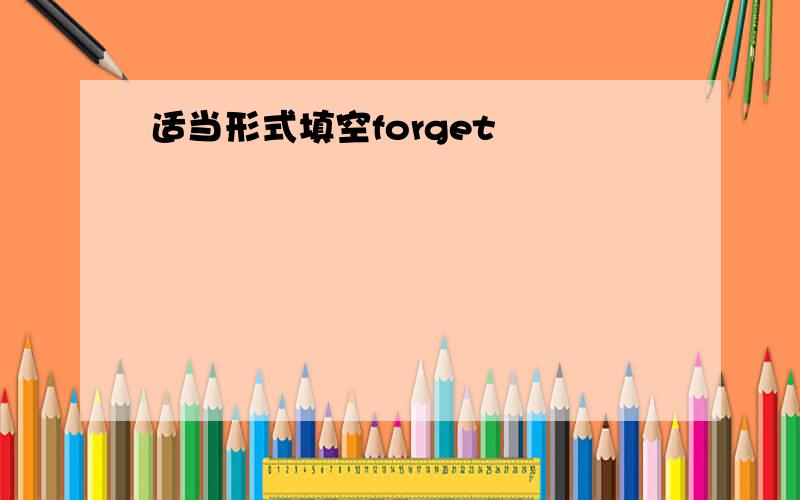 适当形式填空forget