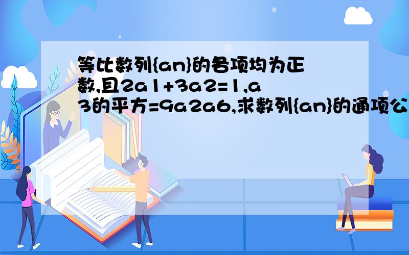 等比数列{an}的各项均为正数,且2a1+3a2=1,a3的平方=9a2a6,求数列{an}的通项公式