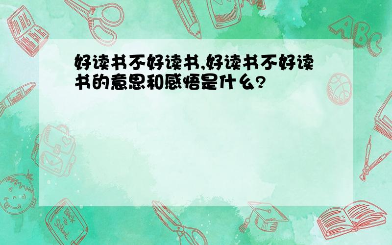 好读书不好读书,好读书不好读书的意思和感悟是什幺?