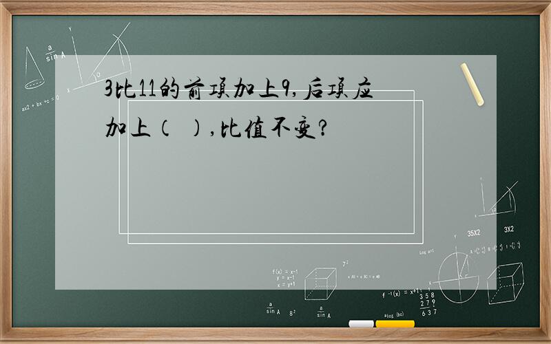 3比11的前项加上9,后项应加上（ ）,比值不变?