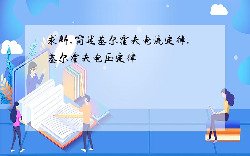 求解,简述基尔霍夫电流定律,基尔霍夫电压定律