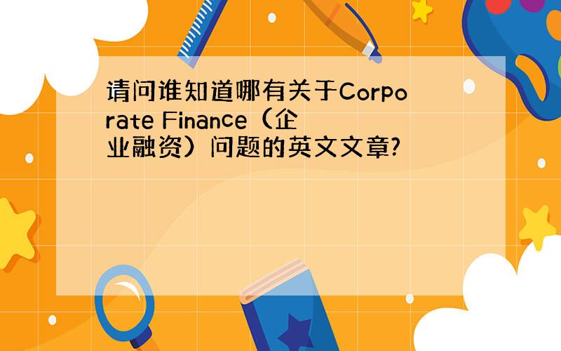 请问谁知道哪有关于Corporate Finance（企业融资）问题的英文文章?