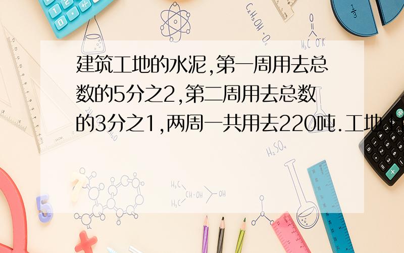 建筑工地的水泥,第一周用去总数的5分之2,第二周用去总数的3分之1,两周一共用去220吨.工地上的水泥原有多少吨?