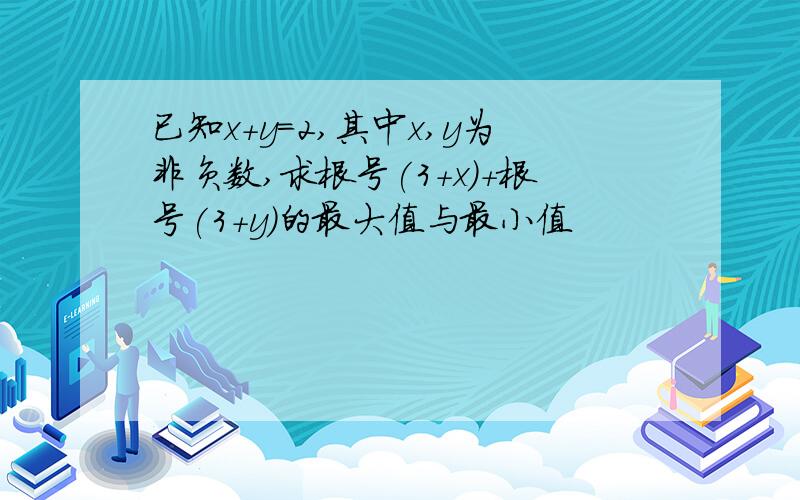 已知x+y=2,其中x,y为非负数,求根号(3+x)+根号(3+y)的最大值与最小值