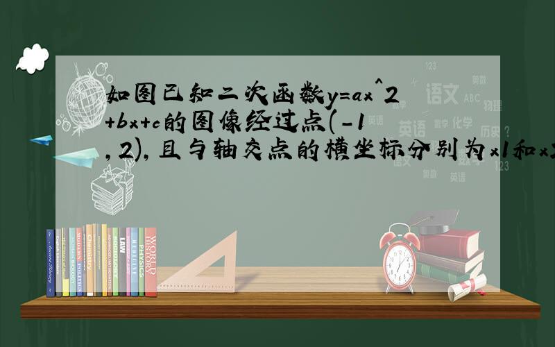 如图已知二次函数y=ax^2+bx+c的图像经过点(-1,2),且与轴交点的横坐标分别为x1和x2,其中-2