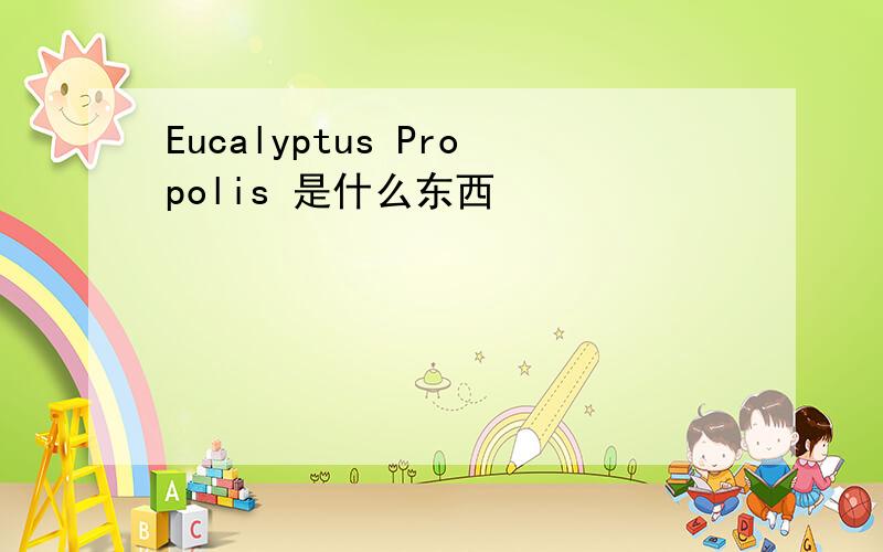 Eucalyptus Propolis 是什么东西