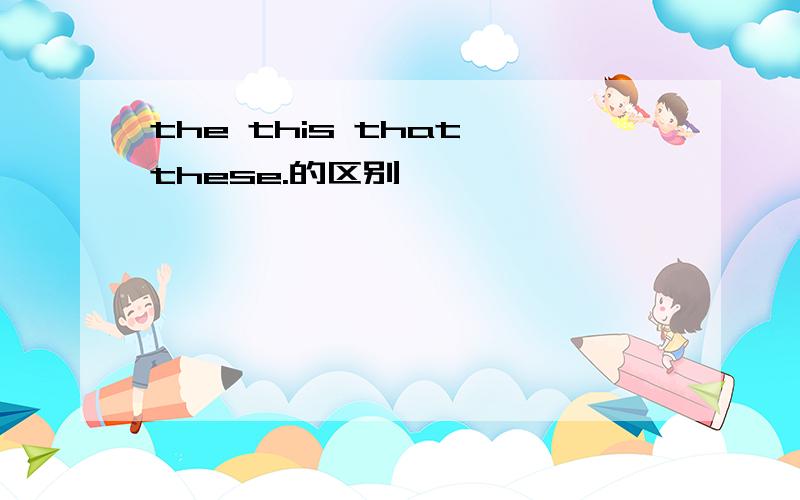 the this that these.的区别