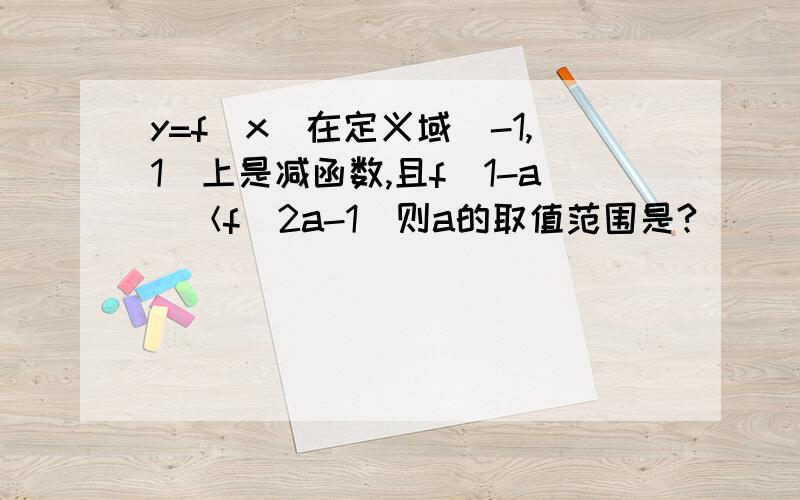 y=f(x)在定义域(-1,1)上是减函数,且f(1-a)＜f(2a-1)则a的取值范围是?