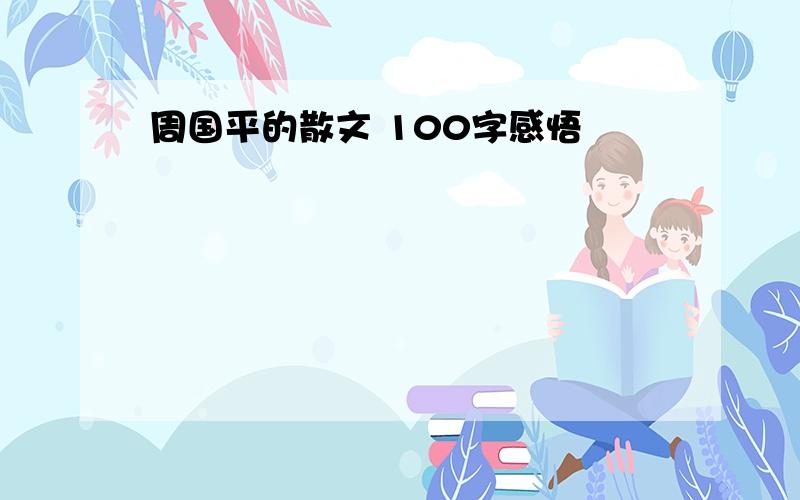 周国平的散文 100字感悟