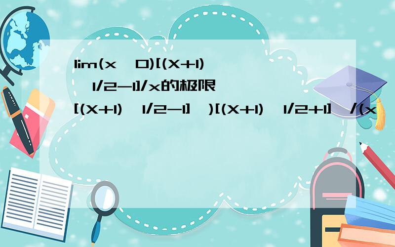 lim(x→0)[(X+1)^1/2-1]/x的极限,{[(X+1)^1/2-1]*)[(X+1)^1/2+1]}/(x