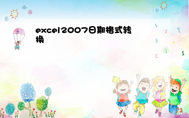 excel2007日期格式转换