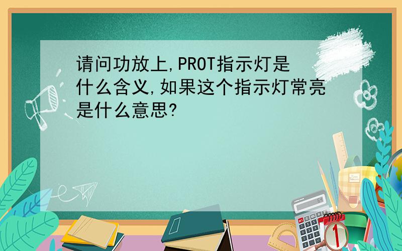 请问功放上,PROT指示灯是什么含义,如果这个指示灯常亮是什么意思?