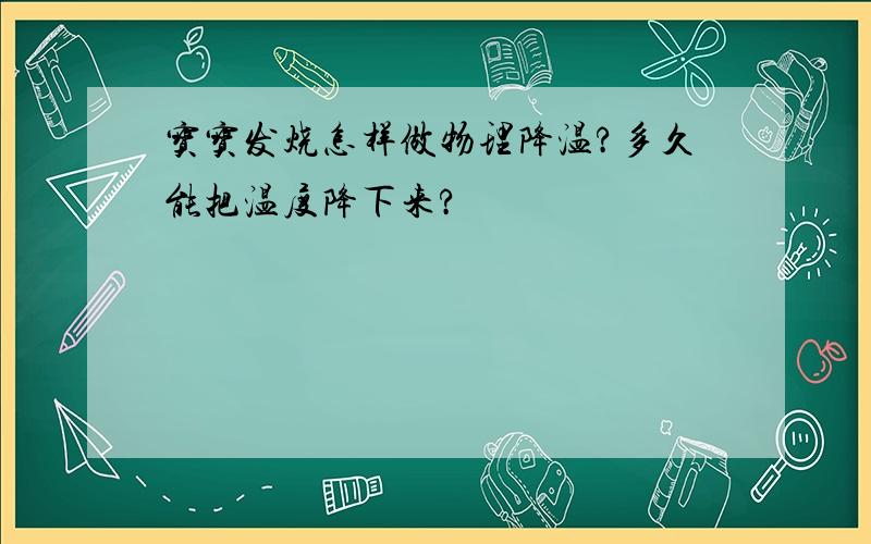 宝宝发烧怎样做物理降温?多久能把温度降下来?