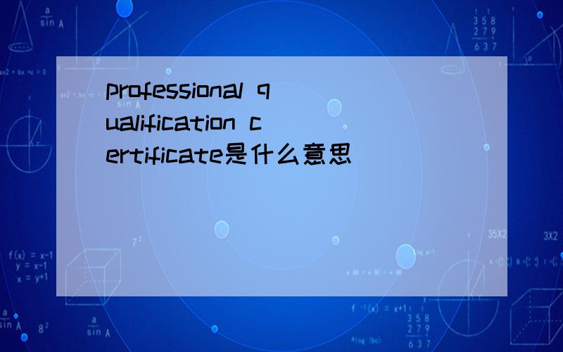 professional qualification certificate是什么意思