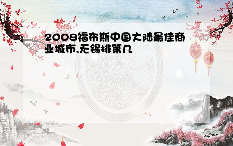 2008福布斯中国大陆最佳商业城市,无锡排第几