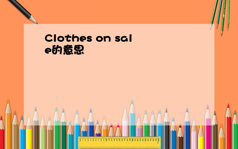 Clothes on sale的意思